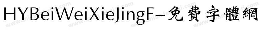 HYBeiWeiXieJingF字体转换
