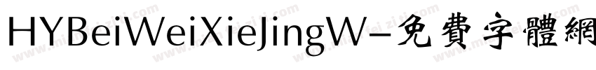 HYBeiWeiXieJingW字体转换
