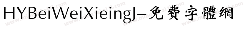 HYBeiWeiXieingJ字体转换