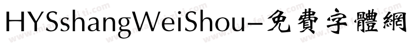 HYSshangWeiShou字体转换