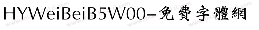 HYWeiBeiB5W00字体转换