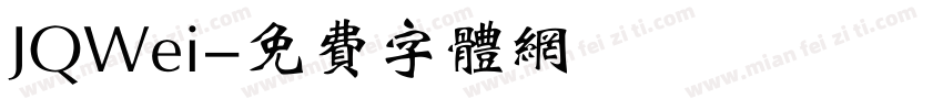 JQWei字体转换
