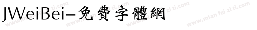 JWeiBei字体转换