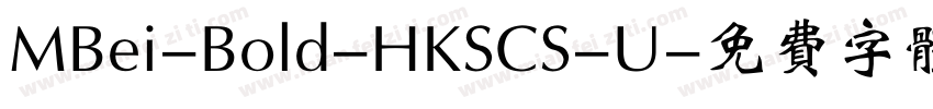 MBei-Bold-HKSCS-U字体转换