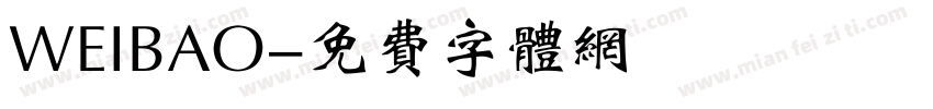 WEIBAO字体转换