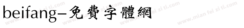 beifang字体转换