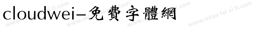 cloudwei字体转换