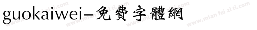 guokaiwei字体转换