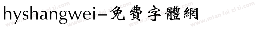hyshangwei字体转换