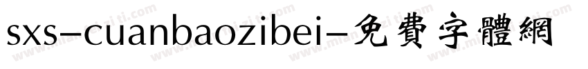 sxs-cuanbaozibei字体转换