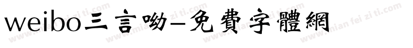 weibo三言呦字体转换