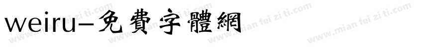 weiru字体转换