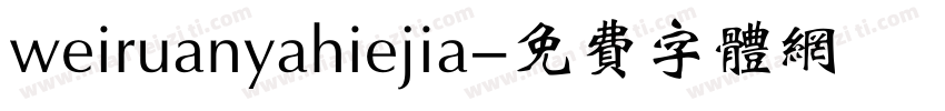 weiruanyahiejia字体转换