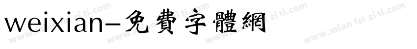 weixian字体转换