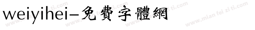weiyihei字体转换