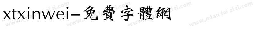xtxinwei字体转换
