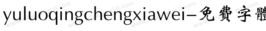 yuluoqingchengxiawei字体转换