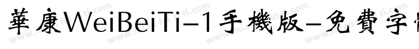 华康WeiBeiTi-1手机版字体转换