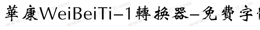 华康WeiBeiTi-1转换器字体转换