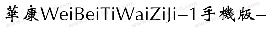 华康WeiBeiTiWaiZiJi-1手机版字体转换