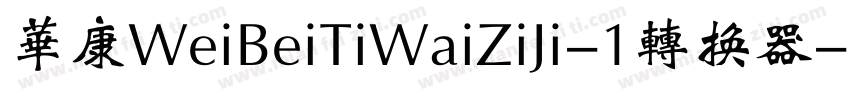 华康WeiBeiTiWaiZiJi-1转换器字体转换
