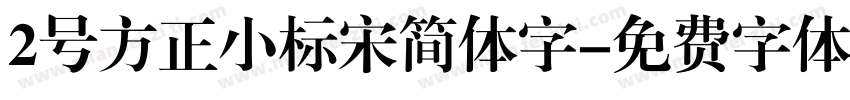 2号方正小标宋简体字字体转换
