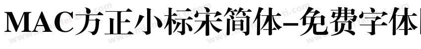 MAC方正小标宋简体字体转换
