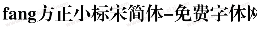 fang方正小标宋简体字体转换