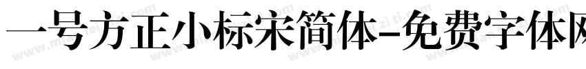 一号方正小标宋简体字体转换