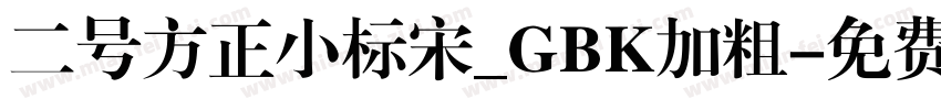 二号方正小标宋_GBK加粗字体转换