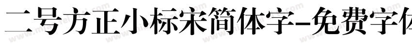二号方正小标宋简体字字体转换
