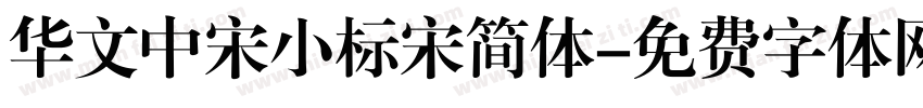 华文中宋小标宋简体字体转换