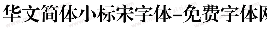 华文简体小标宋字体字体转换