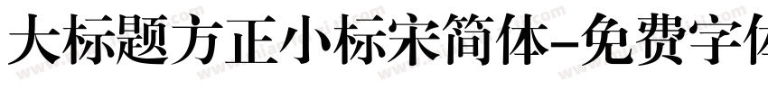 大标题方正小标宋简体字体转换