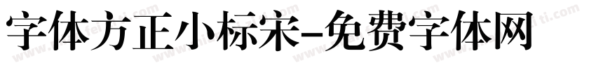 字体方正小标宋字体转换