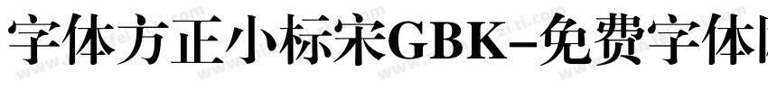 字体方正小标宋GBK字体转换