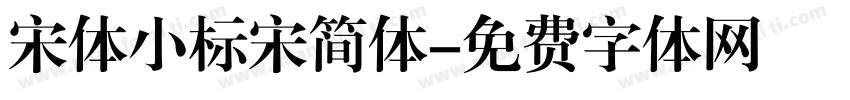 宋体小标宋简体字体转换