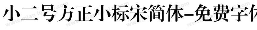 小二号方正小标宋简体字体转换