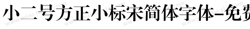 小二号方正小标宋简体字体字体转换