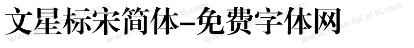 文星标宋简体字体转换