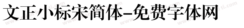 文正小标宋简体字体转换