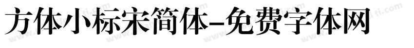 方体小标宋简体字体转换