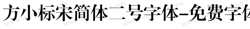 方小标宋简体二号字体字体转换