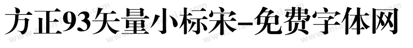 方正93矢量小标宋字体转换