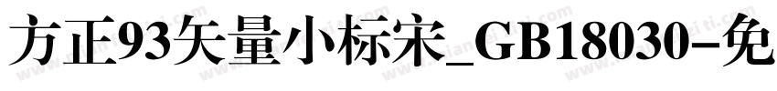 方正93矢量小标宋_GB18030字体转换