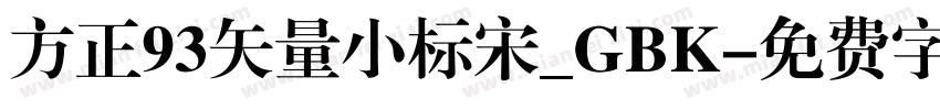 方正93矢量小标宋_GBK字体转换