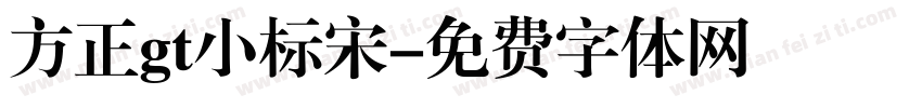 方正gt小标宋字体转换