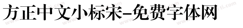 方正中文小标宋字体转换
