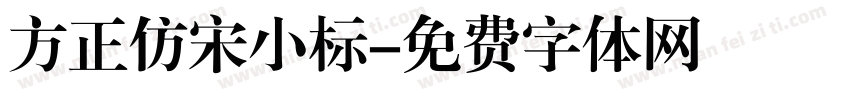 方正仿宋小标字体转换