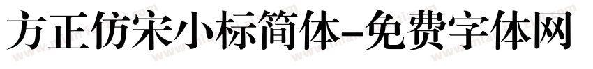 方正仿宋小标简体字体转换